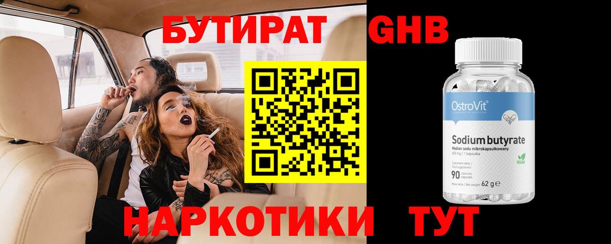 БУТИРАТ GHB Звенигород