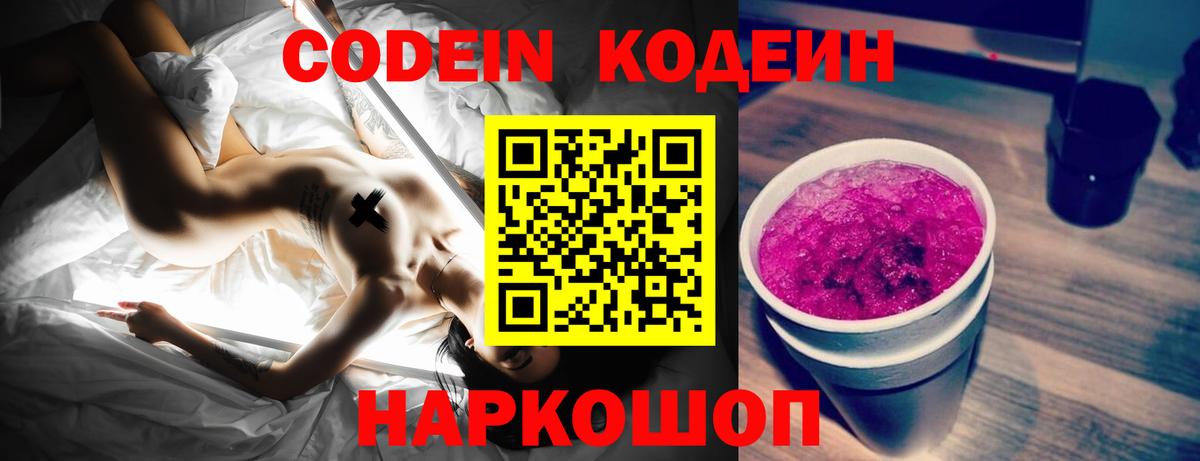 Codein Purple Drank Звенигород