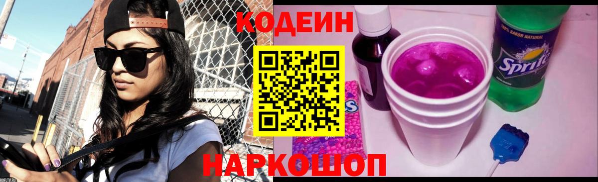 Codein Purple Drank  Звенигород 