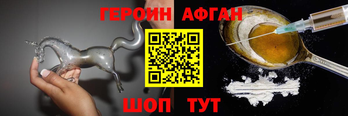 ГЕРОИН Афган  Героин  Звенигород 